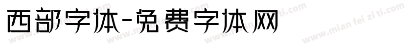 西部字体字体转换
