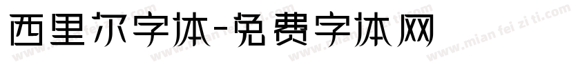 西里尔字体字体转换