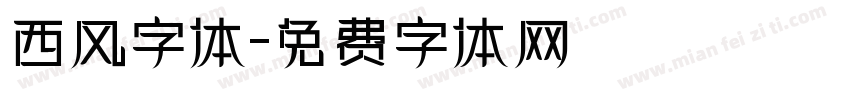 西风字体字体转换