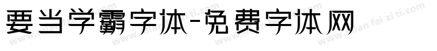 要当学霸字体字体转换