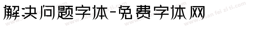 解决问题字体字体转换