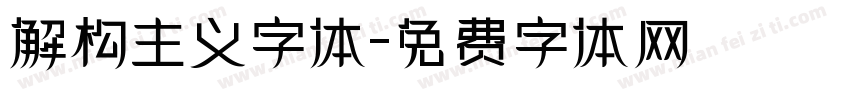 解构主义字体字体转换