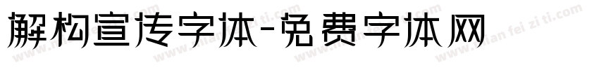 解构宣传字体字体转换