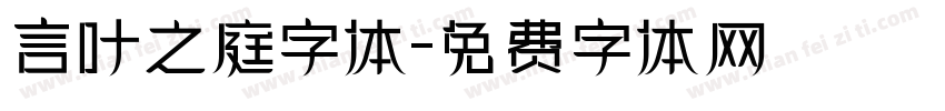 言叶之庭字体字体转换