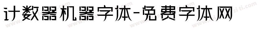 计数器机器字体字体转换