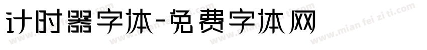 计时器字体字体转换