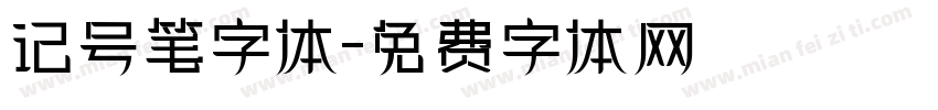 记号笔字体字体转换