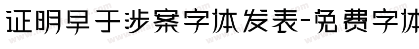 证明早于涉案字体发表字体转换