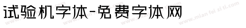 试验机字体字体转换