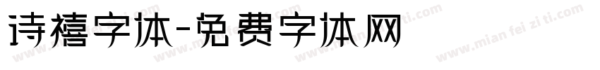诗禧字体字体转换