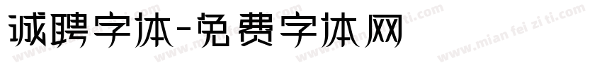 诚聘字体字体转换