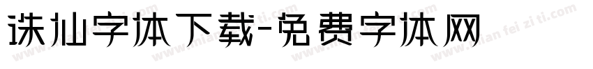 诛仙字体下载字体转换