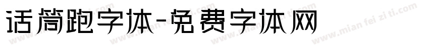 话筒跑字体字体转换