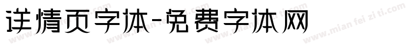详情页字体字体转换