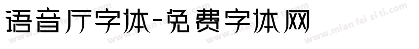 语音厅字体字体转换