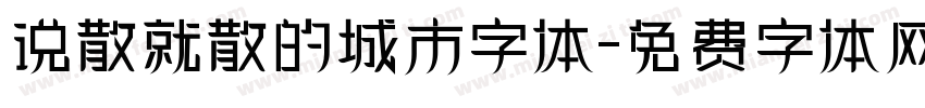 说散就散的城市字体字体转换