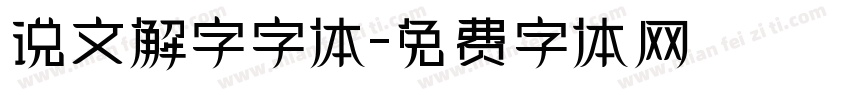 说文解字字体字体转换