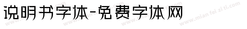 说明书字体字体转换