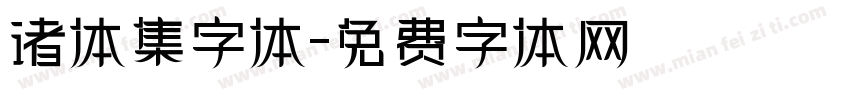 诸体集字体字体转换