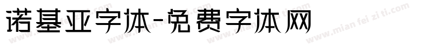 诺基亚字体字体转换