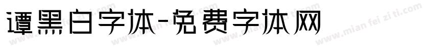 谭黑白字体字体转换