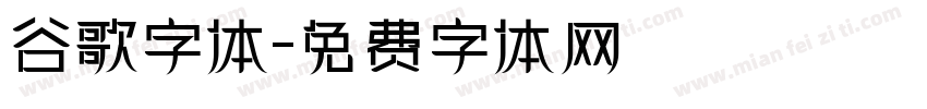 谷歌字体字体转换