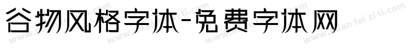 谷物风格字体字体转换