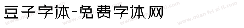豆子字体字体转换