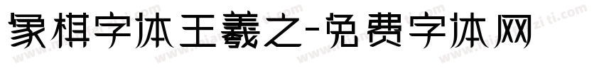 象棋字体王羲之字体转换