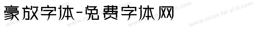 豪放字体字体转换