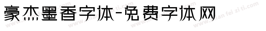 豪杰墨香字体字体转换