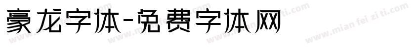 豪龙字体字体转换