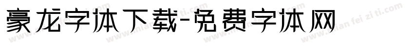 豪龙字体下载字体转换