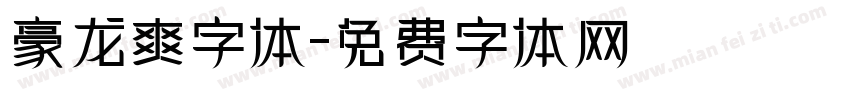 豪龙爽字体字体转换