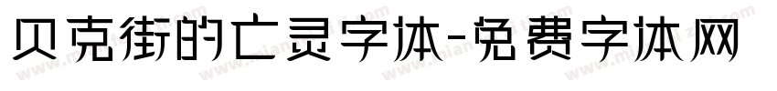 贝克街的亡灵字体字体转换