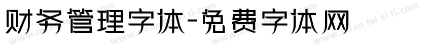 财务管理字体字体转换