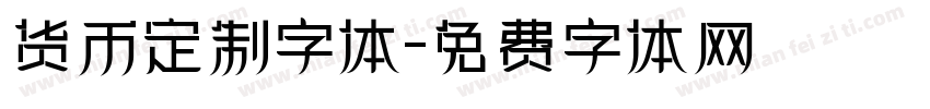 货币定制字体字体转换