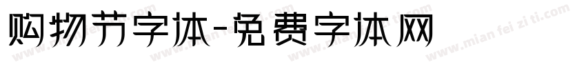 购物节字体字体转换