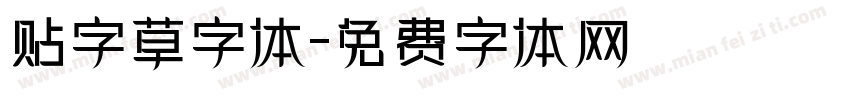 贴字草字体字体转换