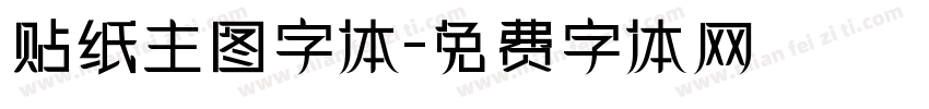 贴纸主图字体字体转换
