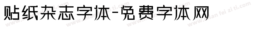 贴纸杂志字体字体转换