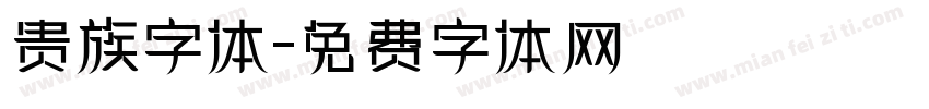 贵族字体字体转换