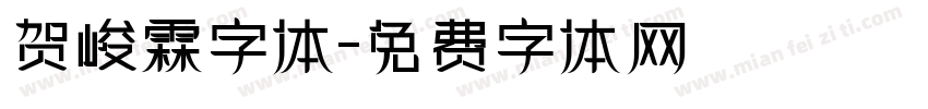 贺峻霖字体字体转换