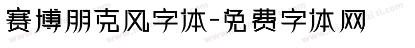 赛博朋克风字体字体转换