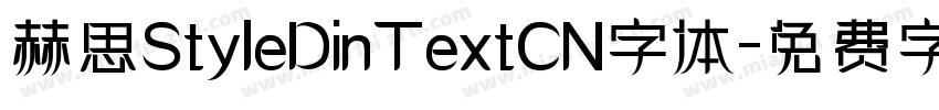 赫思StyleDinTextCN字体字体转换