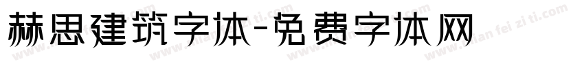 赫思建筑字体字体转换