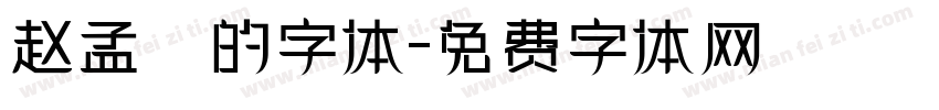 赵孟頫的字体字体转换