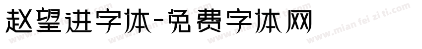 赵望进字体字体转换