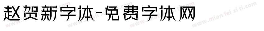 赵贺新字体字体转换