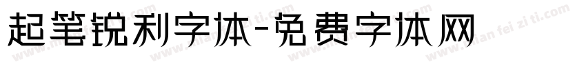 起笔锐利字体字体转换